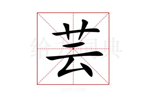 芸 字義|芸的解释